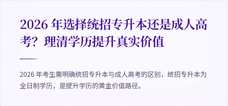 2026 年选择统招专升本还是成人高考?理清学历提升真实价值