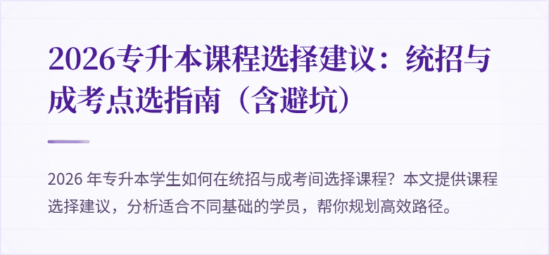2026专升本课程选择建议:统招与成考点选指南(含避坑)