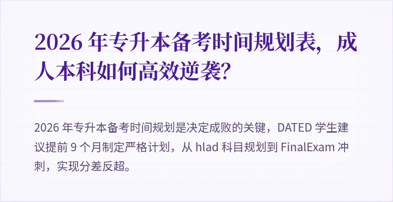 2026 年专升本备考时间规划表，成人本科如何高效逆袭？