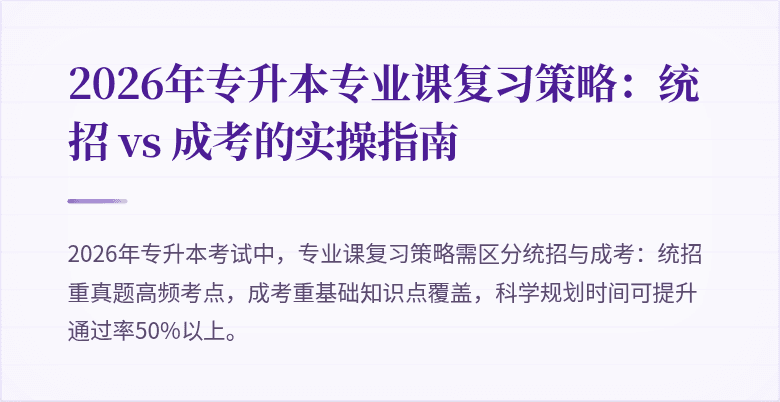 2026年专升本专业课复习策略:统招 vs 成考的实操指南