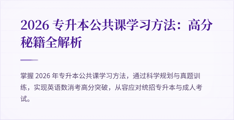 2026 专升本公共课学习方法：高分秘籍全解析
