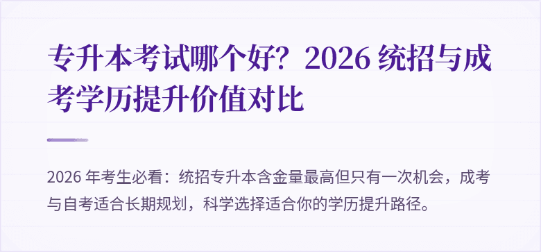 专升本考试哪个好?2026 统招与成考学历提升价值对比
