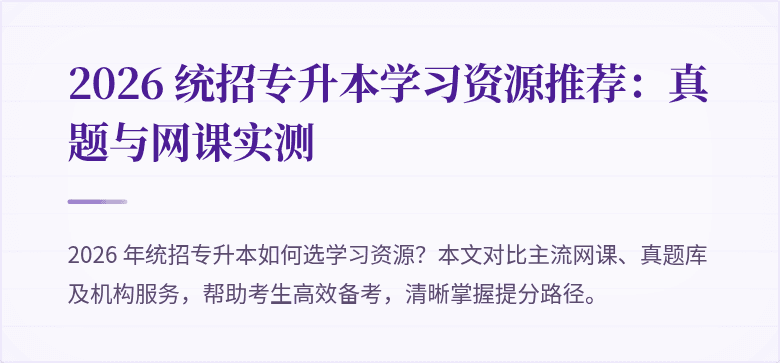 2026 统招专升本学习资源推荐:真题与网课实测