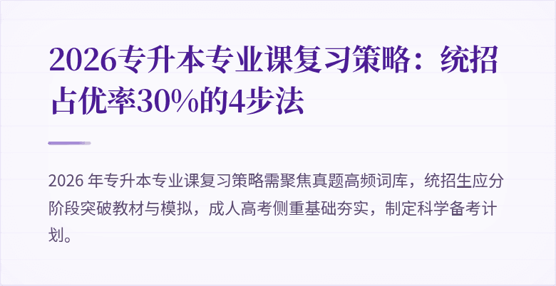 2026专升本专业课复习策略:统招占优率30%的4步法