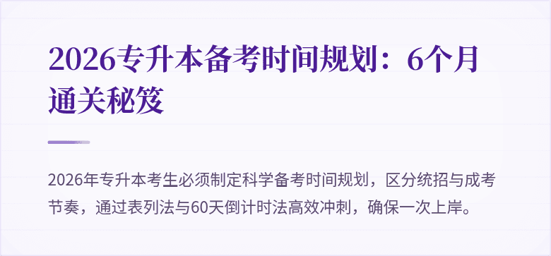 2026专升本备考时间规划:6个月通关秘笈