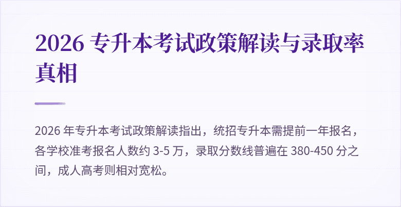 2026 专升本考试政策解读与录取率真相