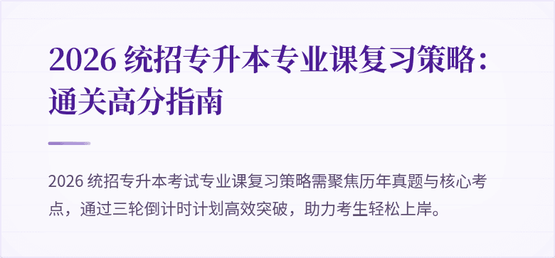 2026 统招专升本专业课复习策略:通关高分指南