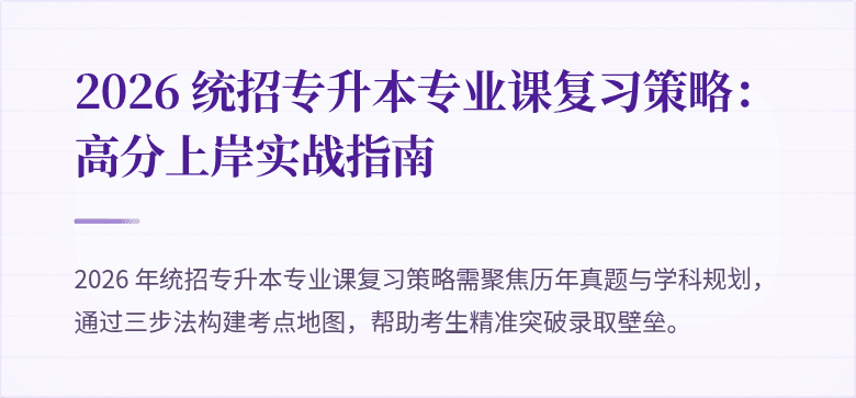 2026 统招专升本专业课复习策略:高分上岸实战指南
