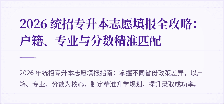 2026 统招专升本志愿填报全攻略:户籍、专业与分数精准匹配