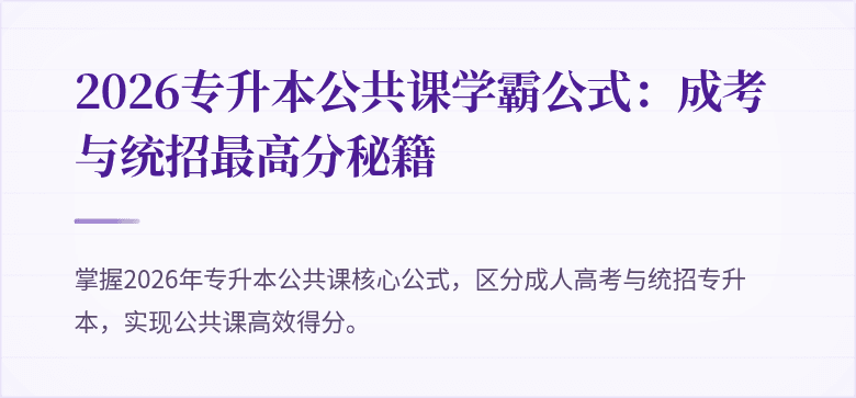 2026专升本公共课学霸公式：成考与统招最高分秘籍