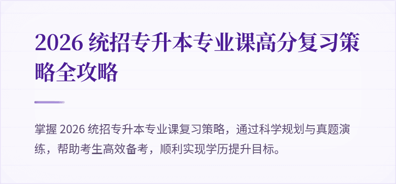 2026 统招专升本专业课高分复习策略全攻略