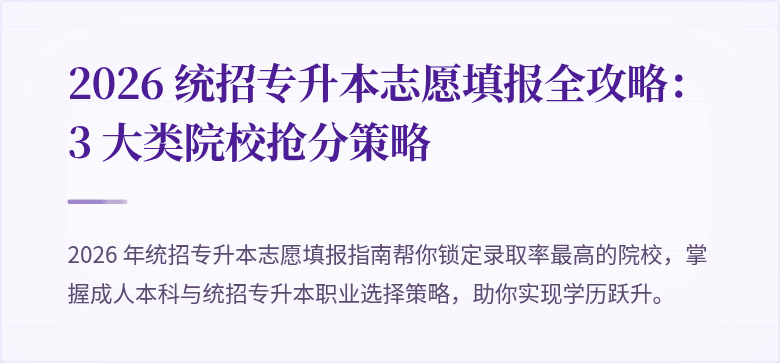 2026 统招专升本志愿填报全攻略：3 大类院校抢分策略