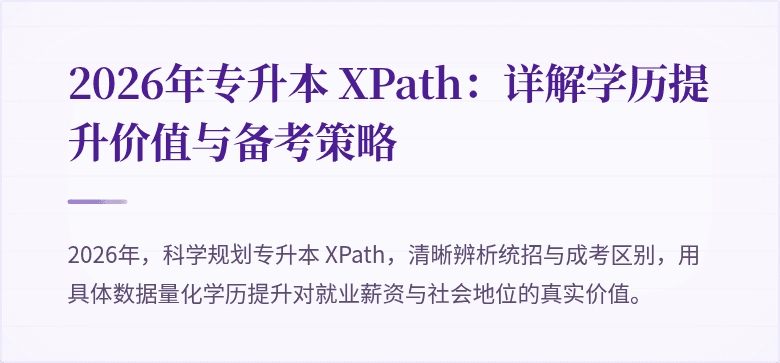 2026年专升本 XPath：详解学历提升价值与备考策略