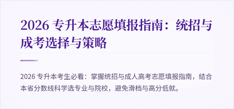 2026 专升本志愿填报指南：统招与成考选择与策略