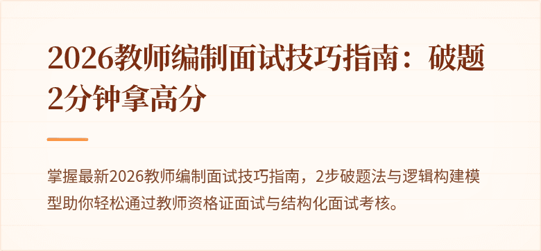 2026教师编制面试技巧指南：破题2分钟拿高分