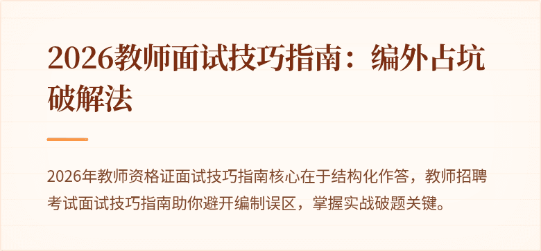 2026教师面试技巧指南：编外占坑破解法