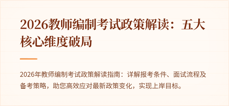 2026教师编制考试政策解读：五大核心维度破局