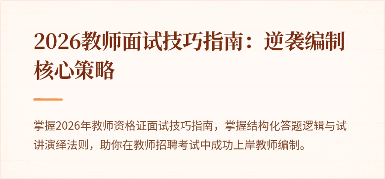 2026教师面试技巧指南：逆袭编制核心策略