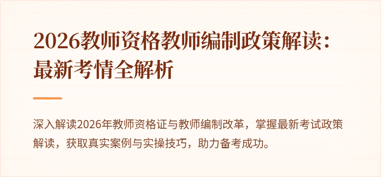 2026教师资格教师编制政策解读：最新考情全解析