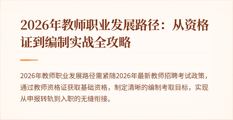 2026年教师职业发展路径：从资格证到编制实战全攻略