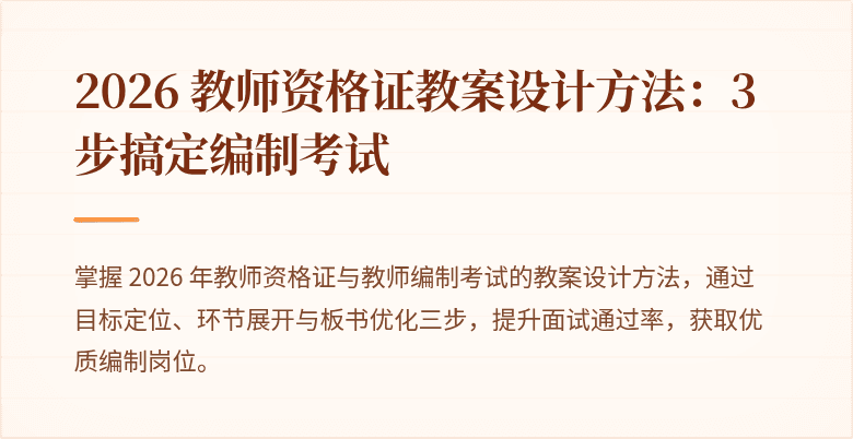 2026 教师资格证教案设计方法：3 步搞定编制考试