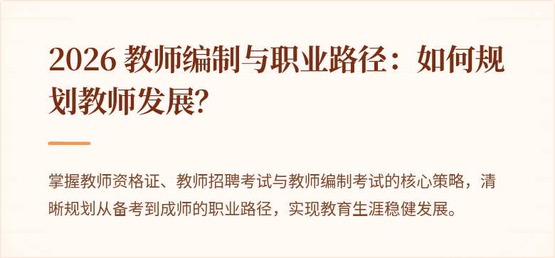 2026 教师编制与职业路径：如何规划教师发展？