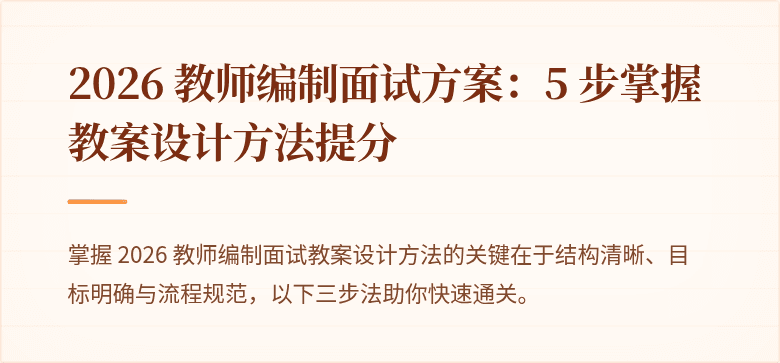 2026 教师编制面试方案：5 步掌握教案设计方法提分
