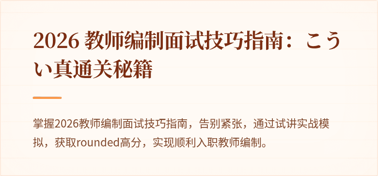 2026 教师编制面试技巧指南：こうい真通关秘籍