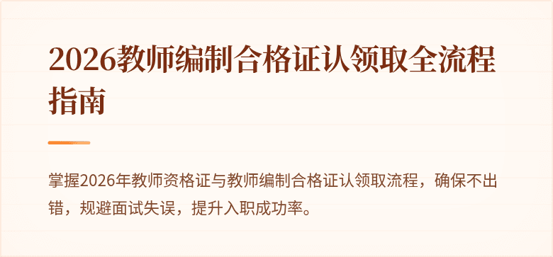 2026教师编制合格证认领取全流程指南