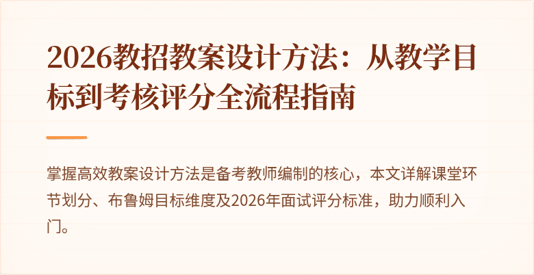 2026教招教案设计方法：从教学目标到考核评分全流程指南