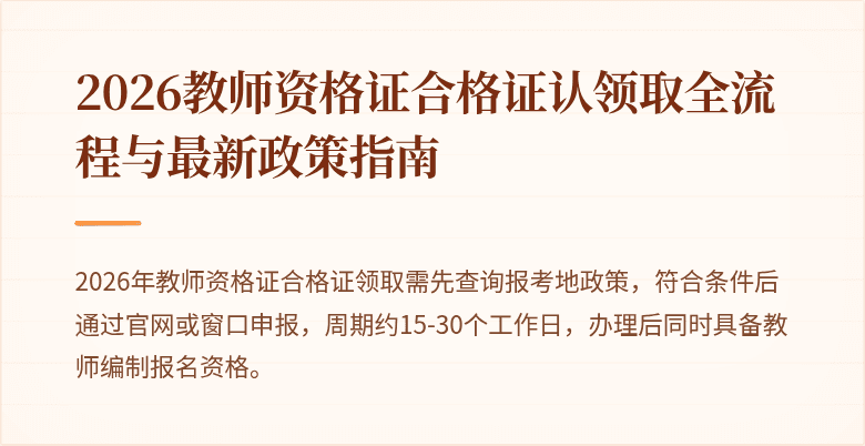 2026教师资格证合格证认领取全流程与最新政策指南