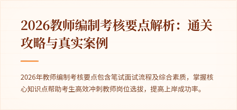 2026教师编制考核要点解析：通关攻略与真实案例