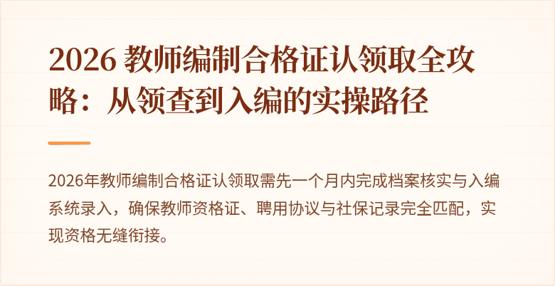 2026 教师编制合格证认领取全攻略：从领查到入编的实操路径
