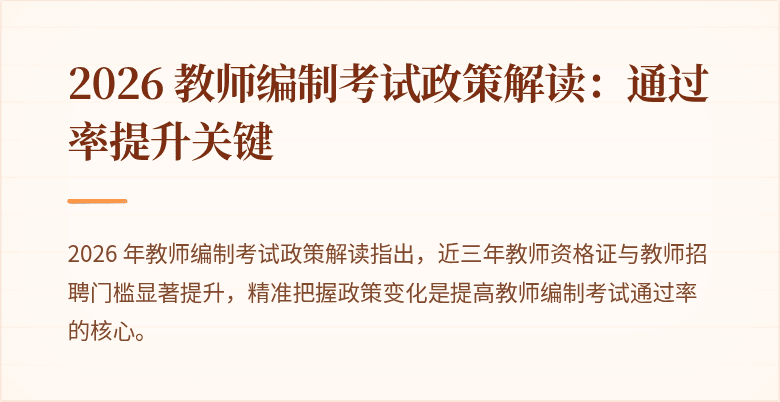 2026 教师编制考试政策解读：通过率提升关键