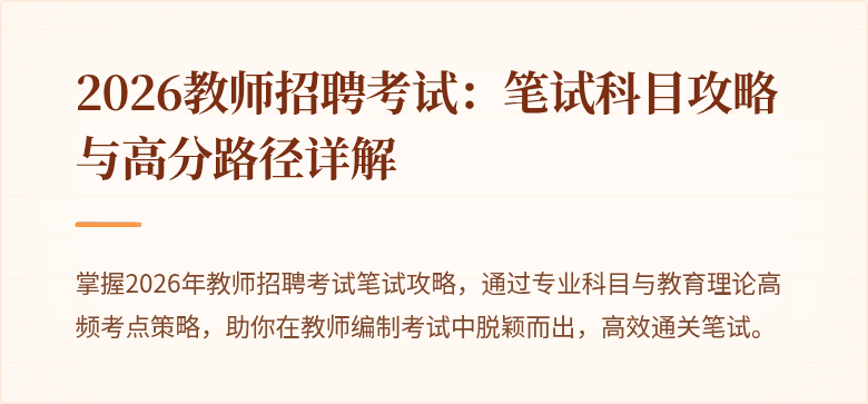 2026教师招聘考试：笔试科目攻略与高分路径详解