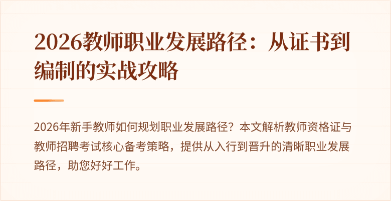 2026教师职业发展路径：从证书到编制的实战攻略