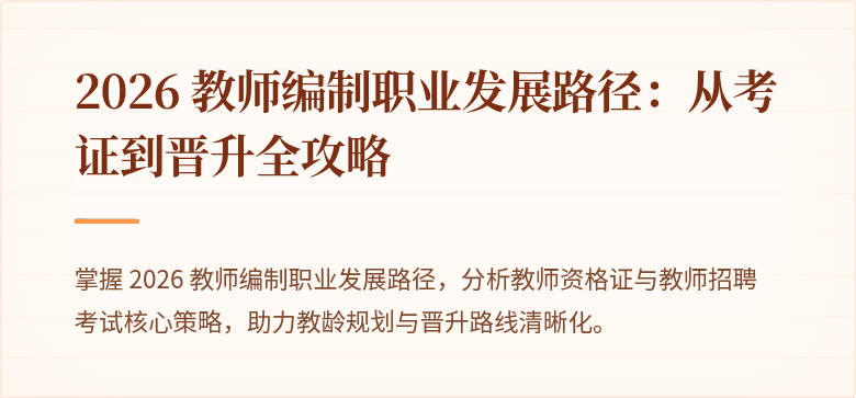 2026 教师编制职业发展路径：从考证到晋升全攻略