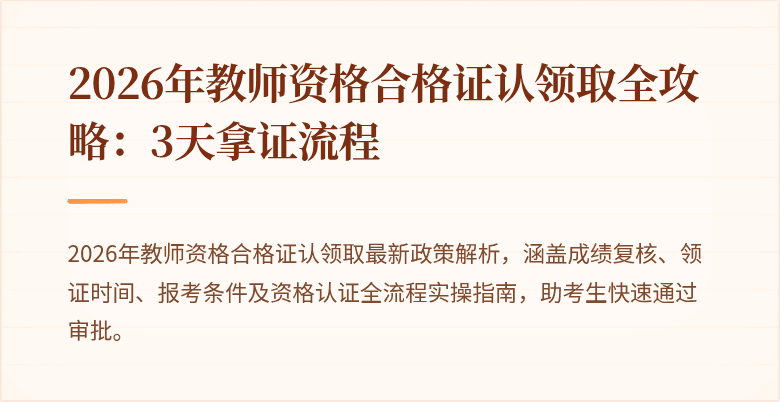 2026年教师资格合格证认领取全攻略：3天拿证流程