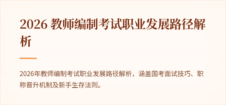 2026 教师编制考试职业发展路径解析