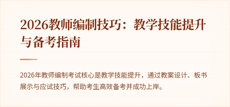 2026教师编制技巧：教学技能提升与备考指南