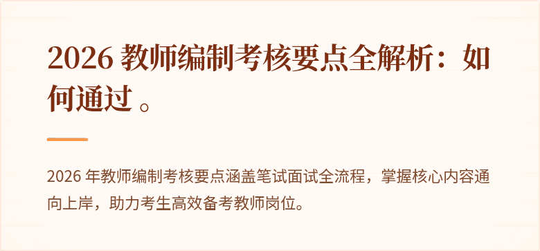 2026 教师编制考核要点全解析：如何通过 。