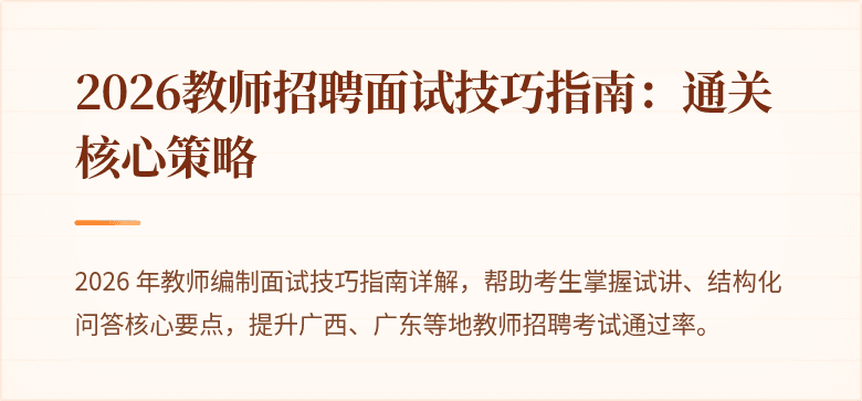 2026教师招聘面试技巧指南：通关核心策略