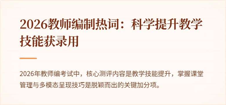 2026教师编制热词：科学提升教学技能获录用