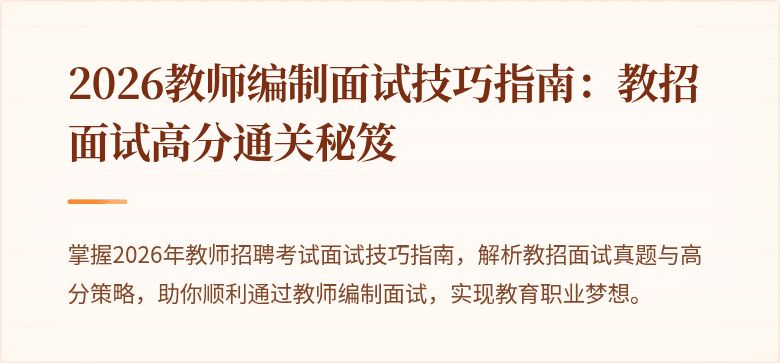 2026教师编制面试技巧指南：教招面试高分通关秘笈
