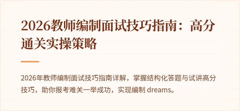 2026教师编制面试技巧指南：高分通关实操策略