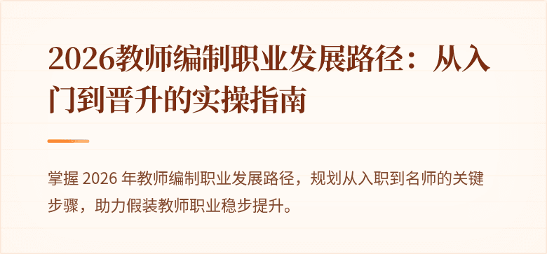2026教师编制职业发展路径：从入门到晋升的实操指南