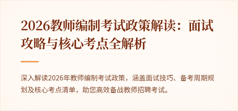 2026教师编制考试政策解读：面试攻略与核心考点全解析