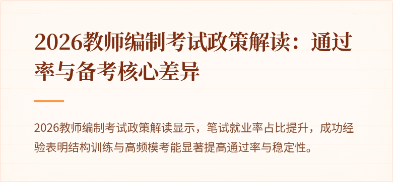 2026教师编制考试政策解读：通过率与备考核心差异
