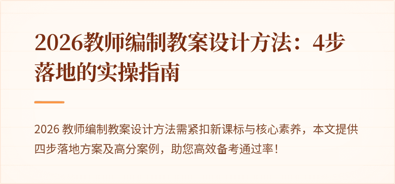 2026教师编制教案设计方法：4步落地的实操指南
