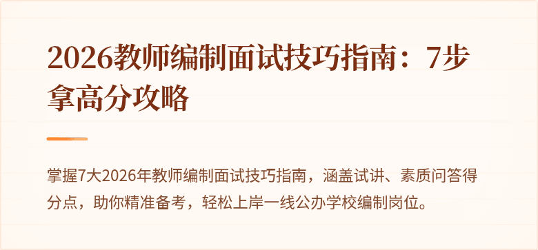 2026教师编制面试技巧指南：7步拿高分攻略